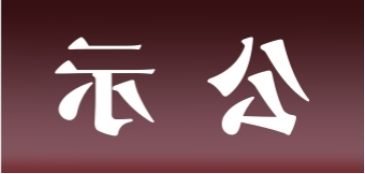 <a href='http://4lu.31totsuka.com/'>皇冠足球app官方下载</a>表面处理升级技改项目 环境影响评价公众参与第一次公示内容